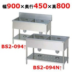 【マルゼン】二槽シンク BS2-094, BS2-094N 幅900×奥行450×高さ800 mm