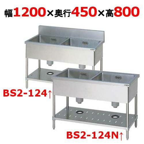 BS2-124, BS2-124N【マルゼン】二槽シンク 幅1200×奥行450×高さ800(mm)