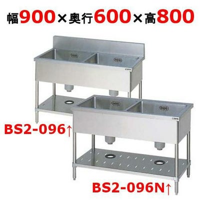 【マルゼン】二槽シンクBS2-096/ BS2-096N 幅900×奥行600×高さ800mm