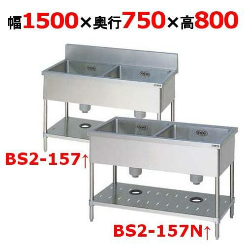BS2-157, BS2-157N【マルゼン】二槽シンク 幅1500×奥行750×高さ800(mm)