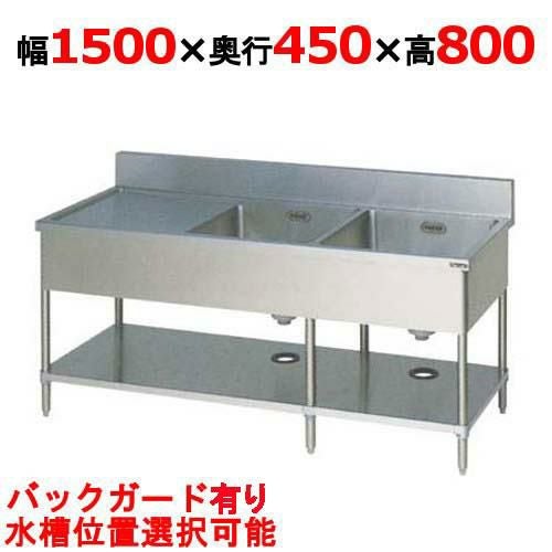 BSM2-154【マルゼン】二槽水切シンク バックガード有り 幅1500×奥行450×高さ800(mm)