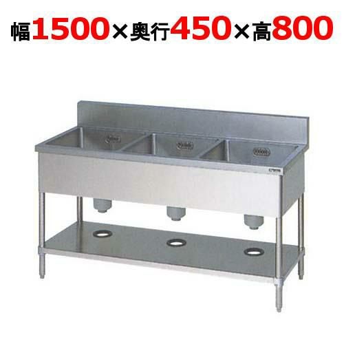 BS3-154【マルゼン】三槽シンク バックガードあり 幅1500×奥行450×高さ800mm