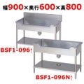 【マルゼン】舟形シンク  BSF1-096 / BSF1-096N 幅900×奥行600×高さ800mm