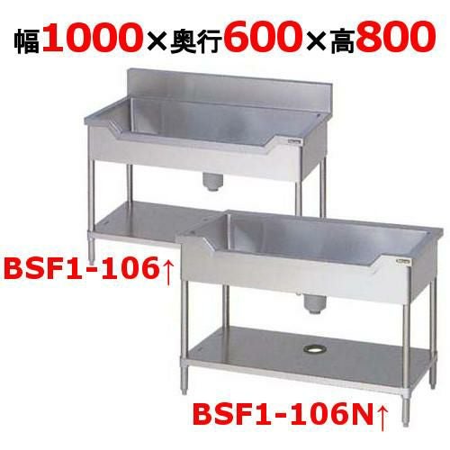 【マルゼン】舟形シンク BSF1-106 / BSF1-106N 幅1000×奥行600×高さ800mm