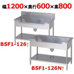 【マルゼン】舟形シンク BSF1-126, BSF1-126N 幅1200×奥行600×高さ800mm