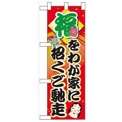 「福をわが家に招くご馳走」  のぼり屋工房【N】