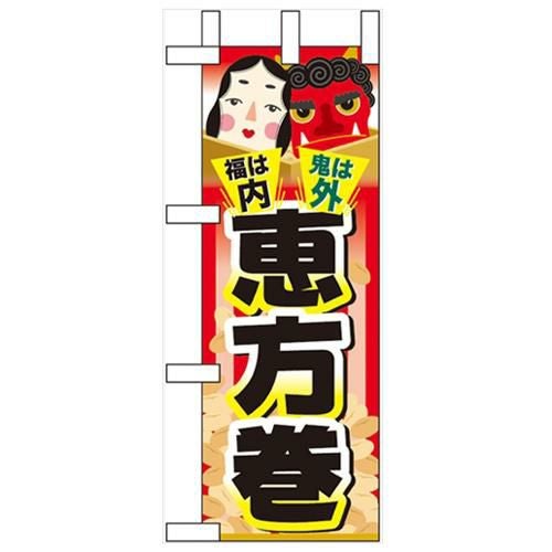 「福は内 鬼は外 恵方巻」 のぼり屋工房【N】