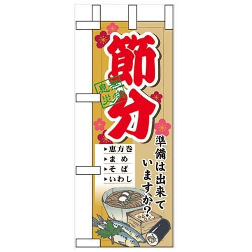 「節分 準備は出来ていま」 のぼり屋工房【N】