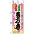 「開運恋愛 恵方巻」 のぼり屋工房【N】