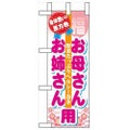 「恵方巻 お母さんお姉さん」 のぼり屋工房【N】