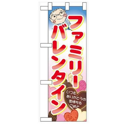 「ファミリーバレンタイン」  のぼり屋工房【N】