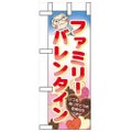 「ファミリーバレンタイン」 のぼり屋工房【N】