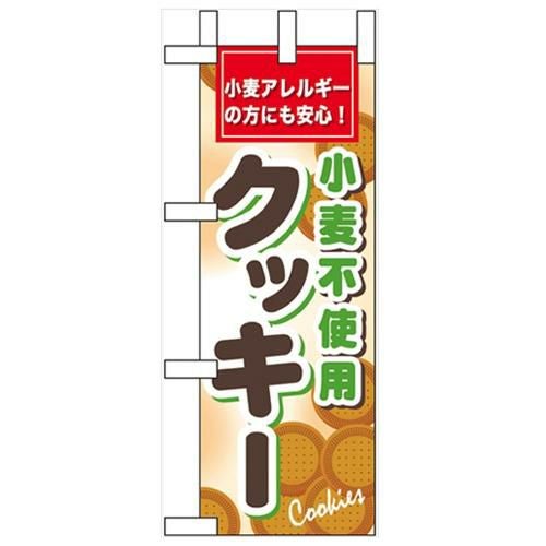 「小麦不使用クッキー」 のぼり屋工房【N】