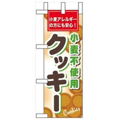 「小麦不使用クッキー」 のぼり屋工房【N】