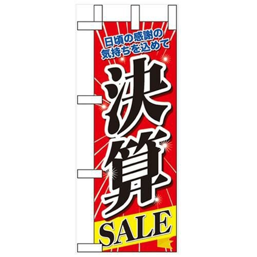 「決算SALE」 のぼり屋工房【N】
