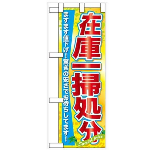 「在庫一掃処分」  のぼり屋工房【N】