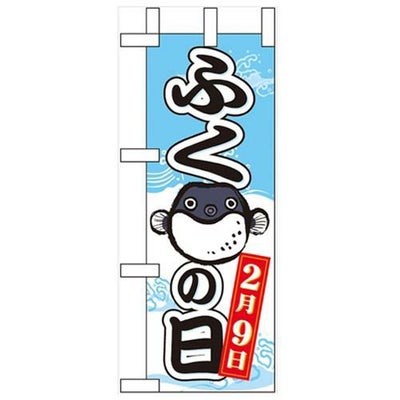 「ふくの日」 のぼり屋工房【N】