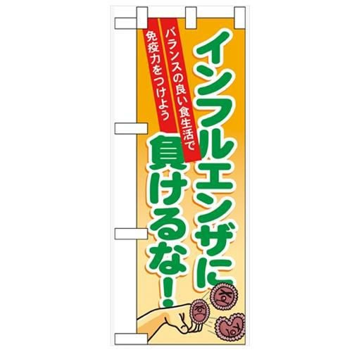 「インフルエンザに負けるな」  のぼり屋工房【N】