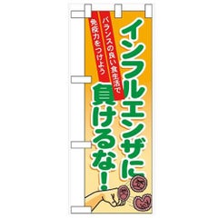「インフルエンザに負けるな」  のぼり屋工房【N】