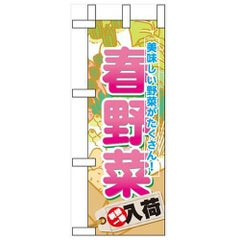 「春野菜」 のぼり屋工房【N】