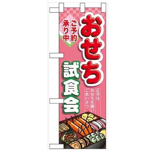 「おせち試食会」  のぼり屋工房【N】