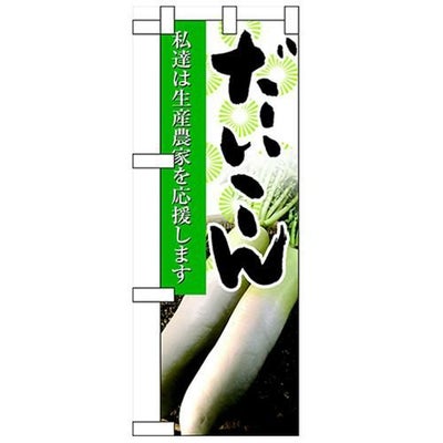 「だいこん」  のぼり屋工房【N】【受注生産品】
