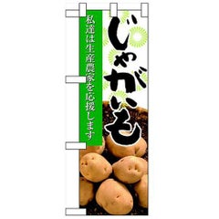 「じゃがいも」  のぼり屋工房【N】【受注生産品】