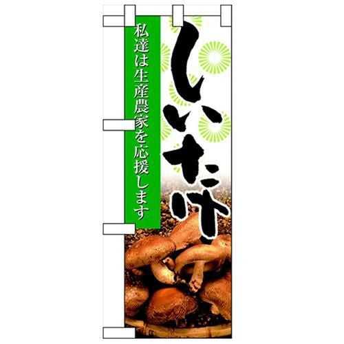 「しいたけ」  のぼり屋工房【N】【受注生産品】