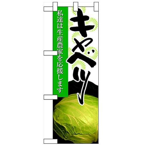 「キャベツ」  のぼり屋工房【N】【受注生産品】
