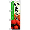 「いちご」  のぼり屋工房【N】【受注生産品】