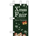 「XmasFair」(緑) のぼり屋工房【N】【受注生産品】