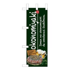 「okonomiyaki」(緑) のぼり屋工房【N】【受注生産品】