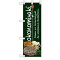 「okonomiyaki 緑」 (緑) のぼり屋工房【N】【受注生産品】