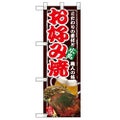 「お好み焼 広島」  のぼり屋工房【N】【受注生産品】