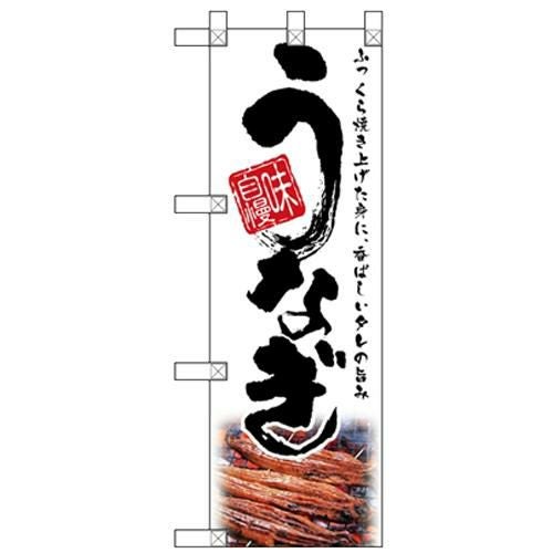 「うなぎ 白」  のぼり屋工房【N】【受注生産品】