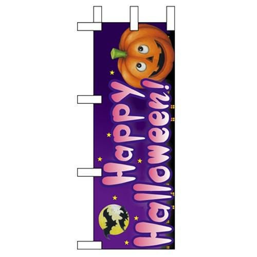 「Happy Halloween!」 のぼり屋工房【N】【受注生産品】