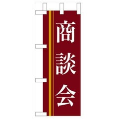 「商談会」(赤) のぼり屋工房【N】【受注生産品】