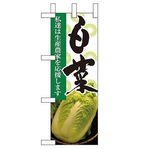「白菜」 のぼり屋工房【N】【受注生産品】