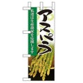 「アスパラ」 のぼり屋工房【N】【受注生産品】