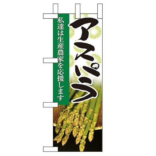 「アスパラ」 のぼり屋工房【N】【受注生産品】