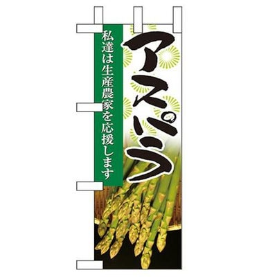 「アスパラ」 のぼり屋工房【N】【受注生産品】