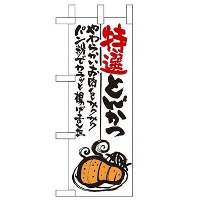 「特選とんかつ」 のぼり屋工房【N】【受注生産品】