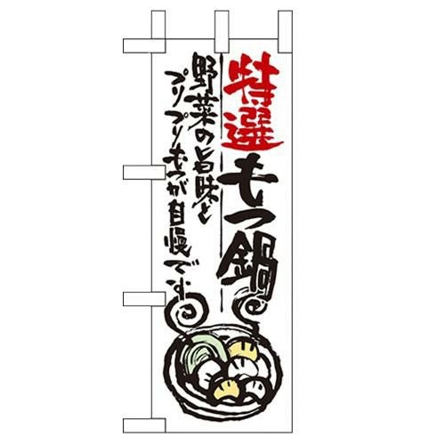 「特選もつ鍋」 のぼり屋工房【N】【受注生産品】