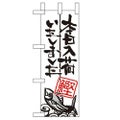 「本日入荷しました 鰹」 のぼり屋工房【N】【受注生産品】