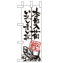 「本日入荷しました 鰹」 のぼり屋工房【N】【受注生産品】