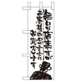 「無口な店主 お客様の~」 のぼり屋工房【N】【受注生産品】