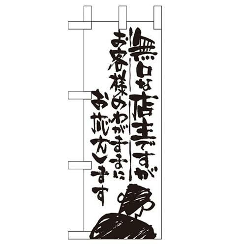 「無口な店主 お客様の~」 のぼり屋工房【N】【受注生産品】