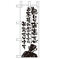 「無口な店主 お客様の~」 のぼり屋工房【N】【受注生産品】