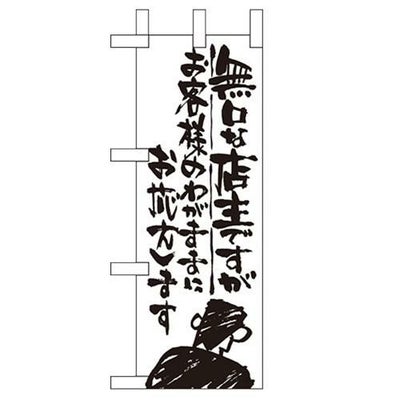 「無口な店主 お客様の~」 のぼり屋工房【N】【受注生産品】