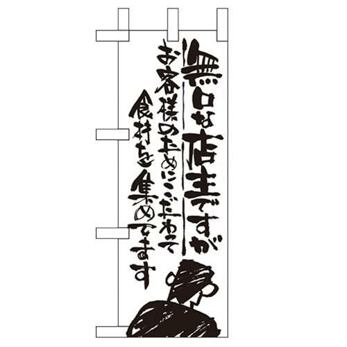 「無口な店主 お客様の~」 のぼり屋工房【N】【受注生産品】